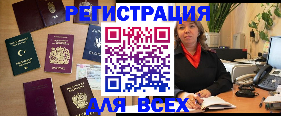 временная регистрация для всех в Удачном