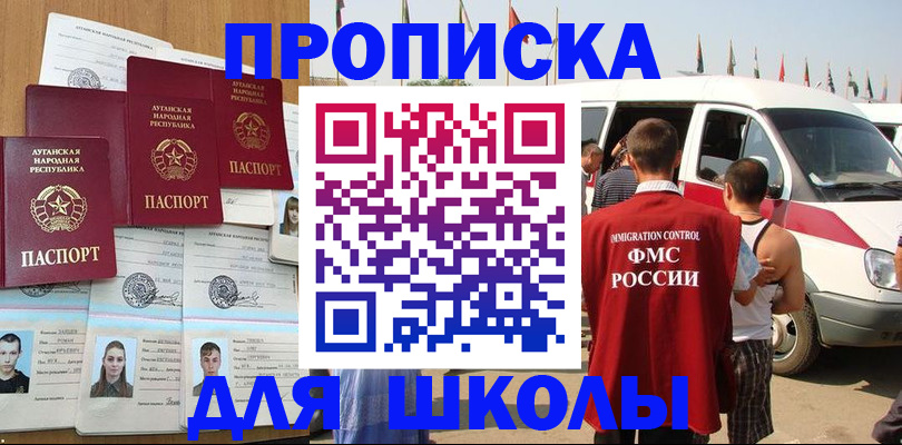 прописка для школы в Удачном